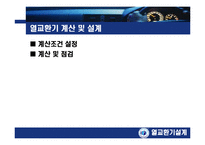 열교환기설계 2차 발표(창문형 에어컨 증발기)-8
