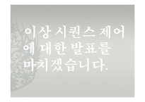 전기 시퀀스제어 발표-20