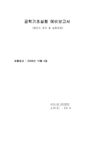 공학기초실험 예비레포트-1