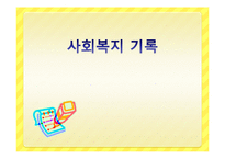 사회복지 기록 레포트-1