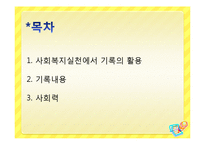 사회복지 기록 레포트-2