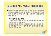 사회복지 기록 레포트-4