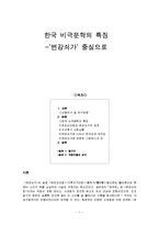 한국 비극문학의 특징 ‘변강쇠가’ 중심으로-1