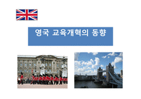 영국 교육개혁의 동향-1