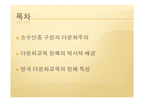 영국의 다문화 교육-2