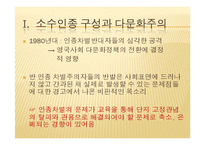 영국의 다문화 교육-7