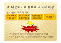 영국의 다문화 교육-9