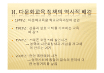 영국의 다문화 교육-11