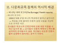 영국의 다문화 교육-12