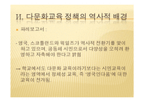 영국의 다문화 교육-13