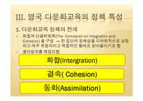 영국의 다문화 교육-14