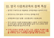 영국의 다문화 교육-15
