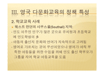 영국의 다문화 교육-16