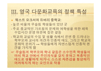 영국의 다문화 교육-17