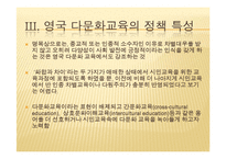영국의 다문화 교육-19