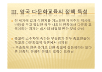 영국의 다문화 교육-20