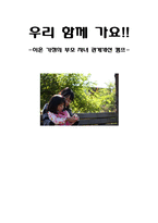 [사회복지] 이혼 가정의 부모 자녀 관계개선 프로그램-1