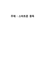 [사회문제] 스마트폰 중독 실태와 해결책-1