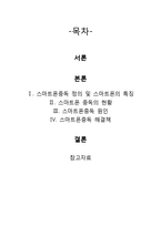 [사회문제] 스마트폰 중독 실태와 해결책-2