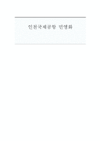 [정책학] 인천국제공항 민영화 이슈 분석-1
