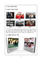 한국, 미국, 일본 드라마를 통한 문화비교-6