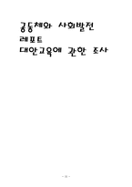 [사회학] 대안교육의 문제점과 나아가야 할 방향-15