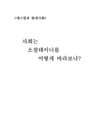 [사회학] 소셜테이너에 대한 신문사와 방송사의 태도 연구-1