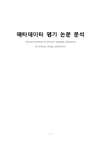 [정보학] 메타데이터 평가 논문 분석-1