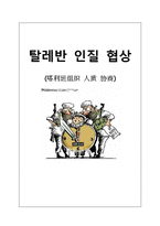 [국제협상] 탈레만 인질협상 사례-1