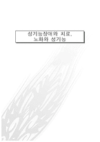 [성심리] 성기능 장애와 치료, 노화와 성기능 연구-1