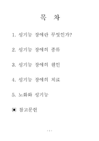 [성심리] 성기능 장애와 치료, 노화와 성기능 연구-2
