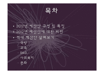 [정책학] 2012년 예산안 분석-2