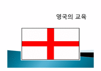 영국의 교육 역사와 교육과정 연구-1