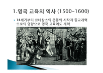 영국의 교육 역사와 교육과정 연구-5