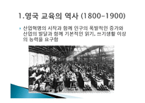 영국의 교육 역사와 교육과정 연구-7