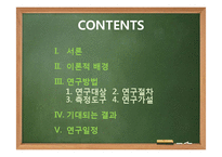 [연구방법론] 도식기반중재가 경도지적장애 초등학생의 문제해결능력에 미치는 영향-2