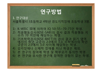 [연구방법론] 도식기반중재가 경도지적장애 초등학생의 문제해결능력에 미치는 영향-5