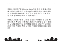 [사회학] 유행과 취향에 대하여-4