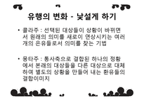 [사회학] 유행과 취향에 대하여-13