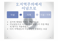 [정치학] 17대, 18대, 19대 선거에서 나타난 유권자의 투표성향-4