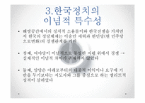 [정치학] 17대, 18대, 19대 선거에서 나타난 유권자의 투표성향-9