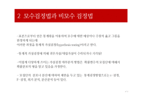 통계적 기법의 적정성 평가-4