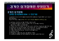 [심리학] 경계선 성격장애(borderline personality disorder) 사례 분석-4