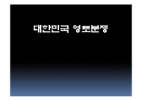 [정책학] 대한민국 영토분쟁 사례연구-1