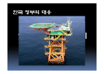 [정책학] 대한민국 영토분쟁 사례연구-9