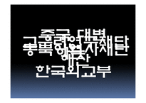 [정책학] 대한민국 영토분쟁 사례연구-18