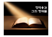 [역사학] 다산 정약용의 생애 연구-1