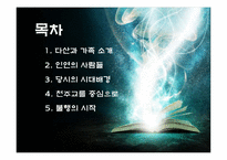 [역사학] 다산 정약용의 생애 연구-2