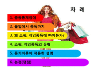 [심리학] 쇼핑, 게임, 인터넷 중독-3