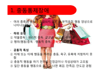 [심리학] 쇼핑, 게임, 인터넷 중독-4